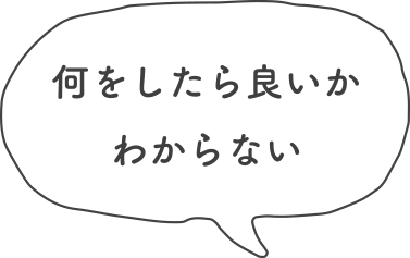 何をしたら良いかわからない